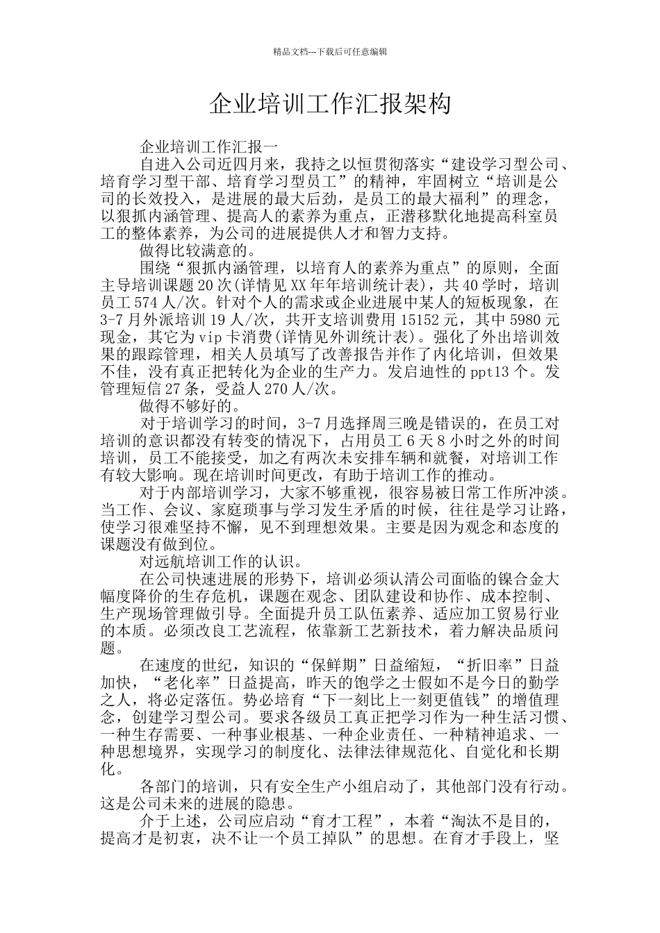 企业培训工作汇报架构_第1页