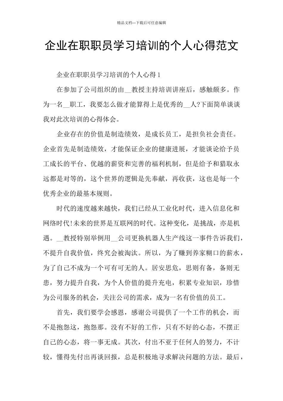 企业在职职员学习培训的个人心得范文_第1页