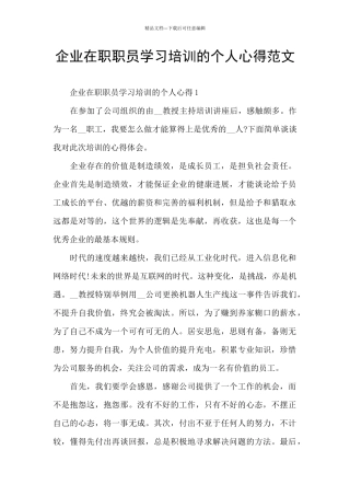 企业在职职员学习培训的个人心得范文