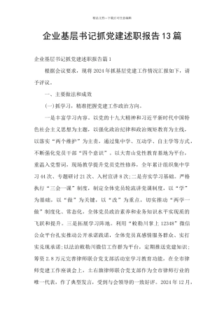 企业基层书记抓党建述职报告13篇