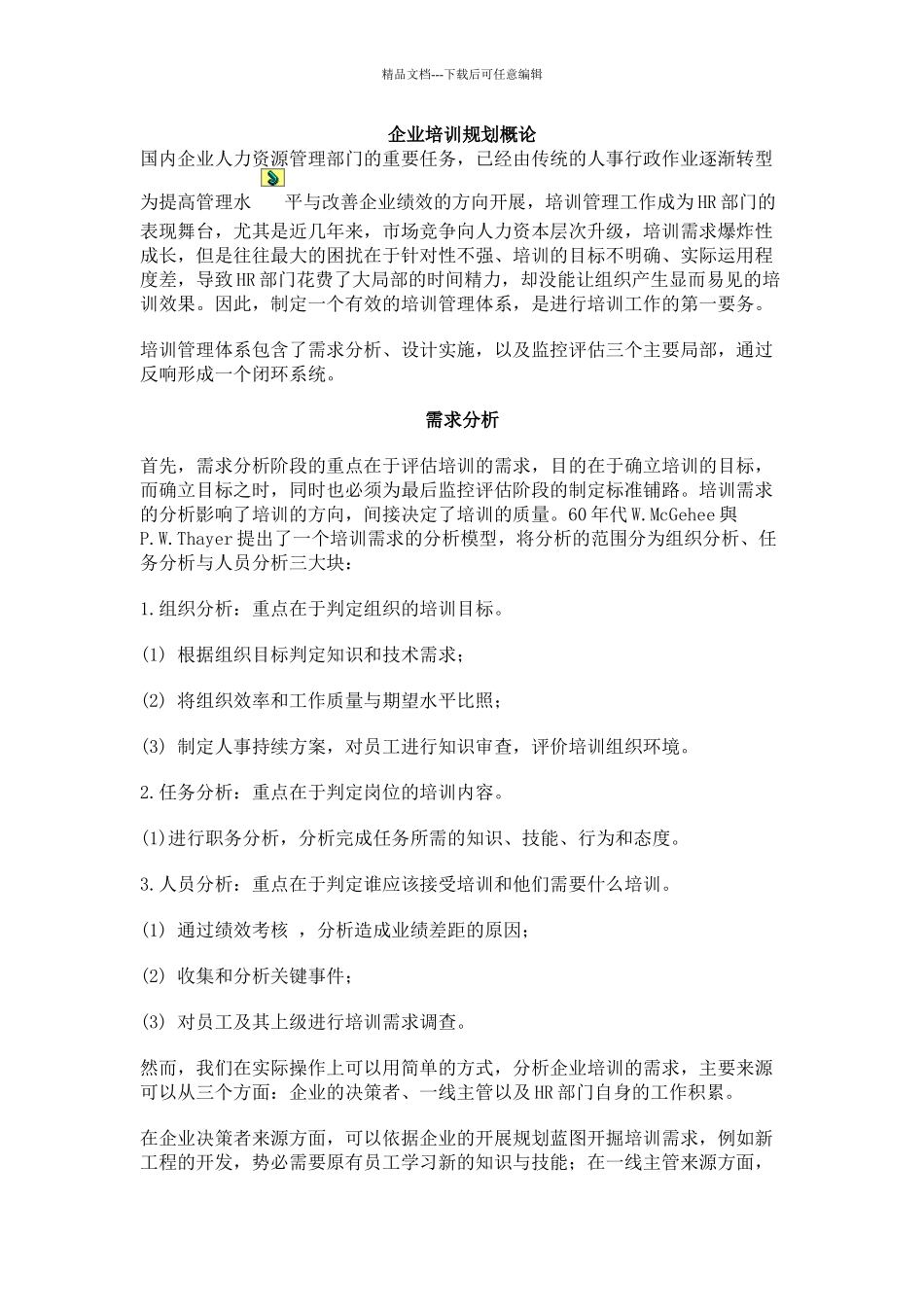 企业培训规划概论_第1页