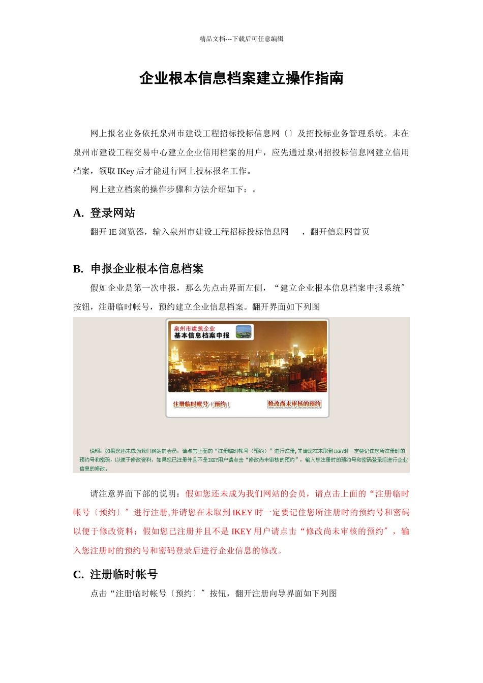 企业基本信息档案建立操作指南_第1页
