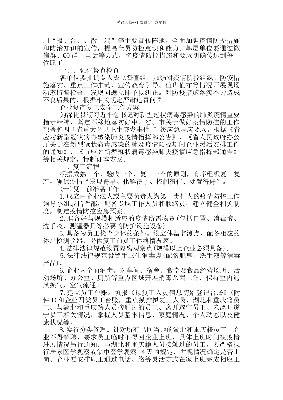 企业复产复工安全工作方案_第3页