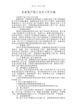 企业复产复工安全工作方案