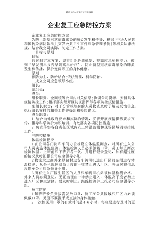 企业复工应急防控方案