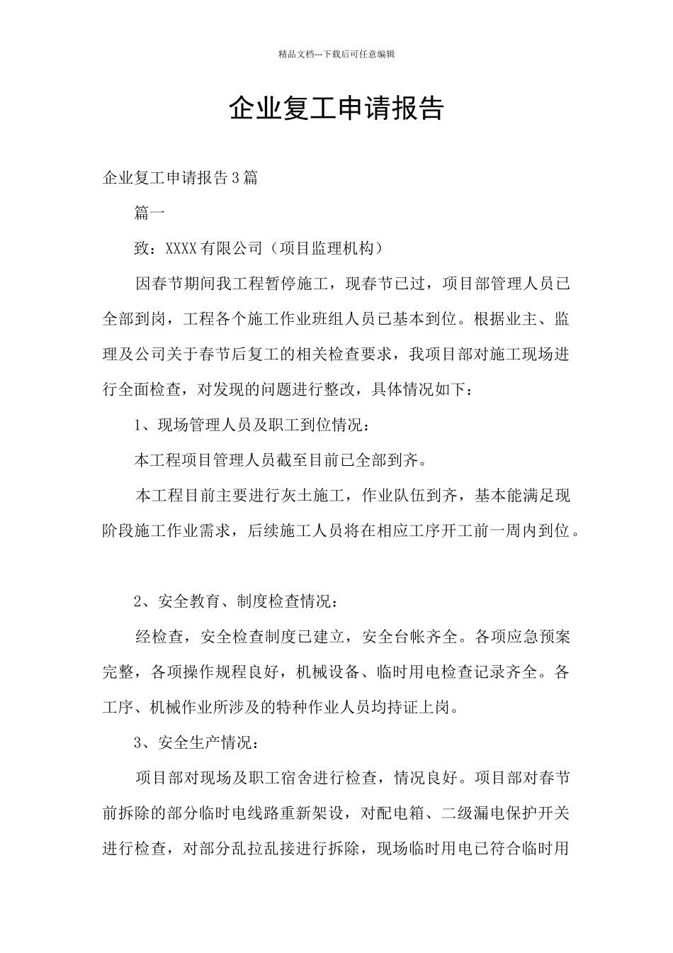 企业复工申请报告_第1页