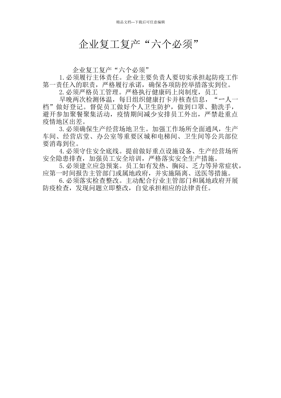 企业复工复产“六个必须”_第1页