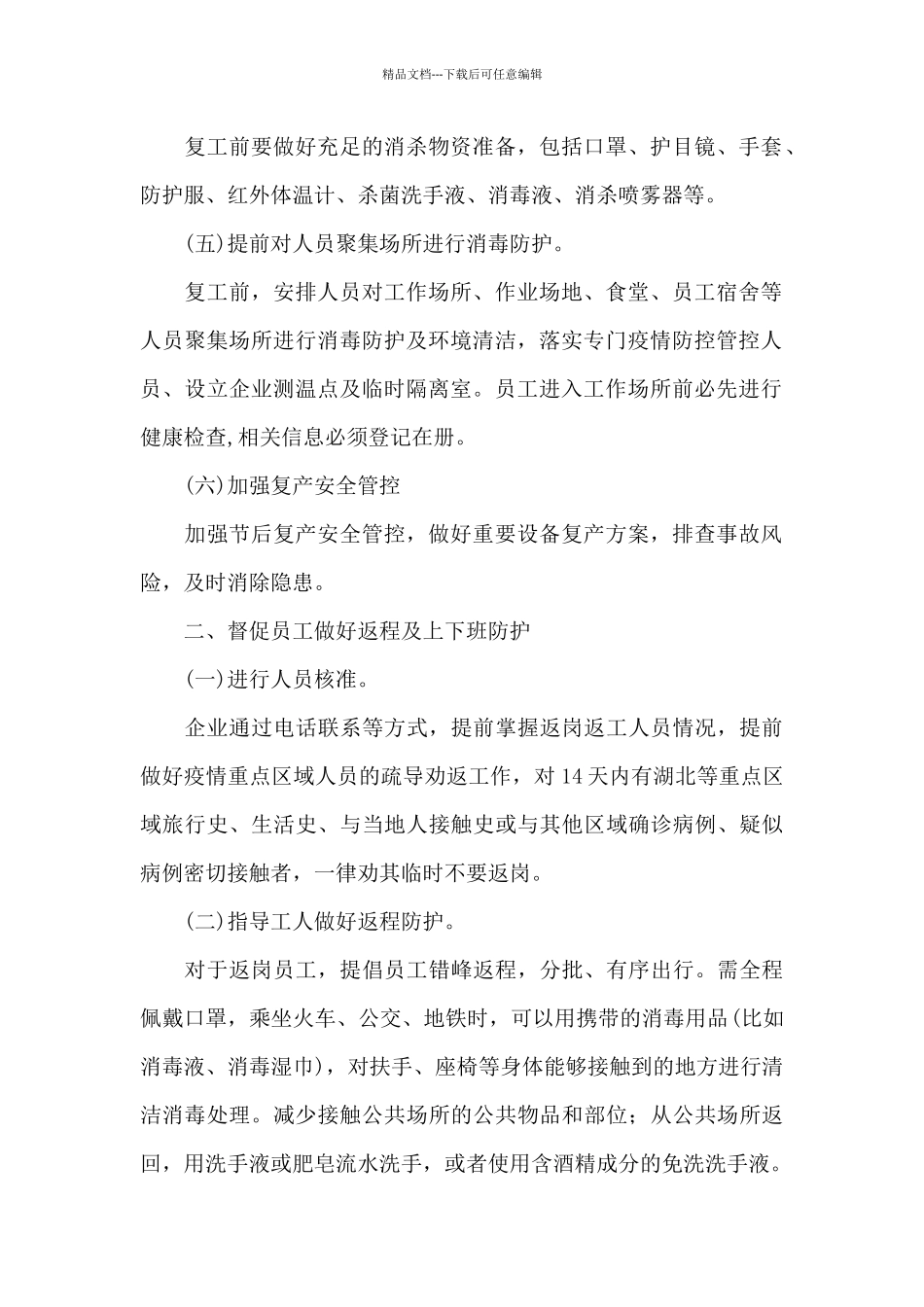企业复工疫情防控工作方案_第2页
