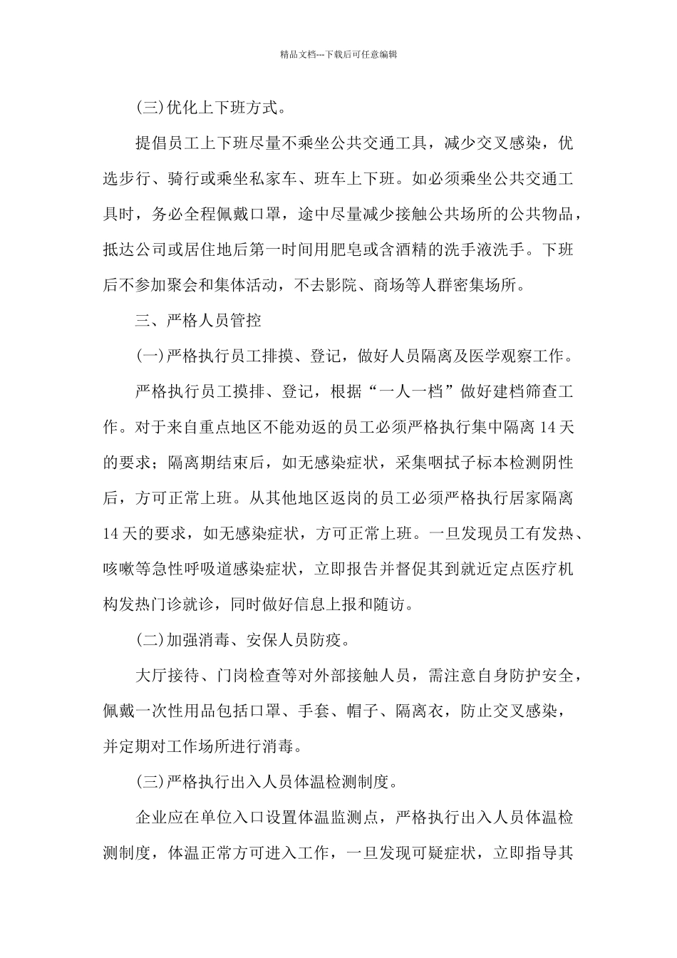 企业复工疫情防控工作方案_第3页