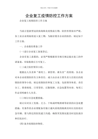 企业复工疫情防控工作方案