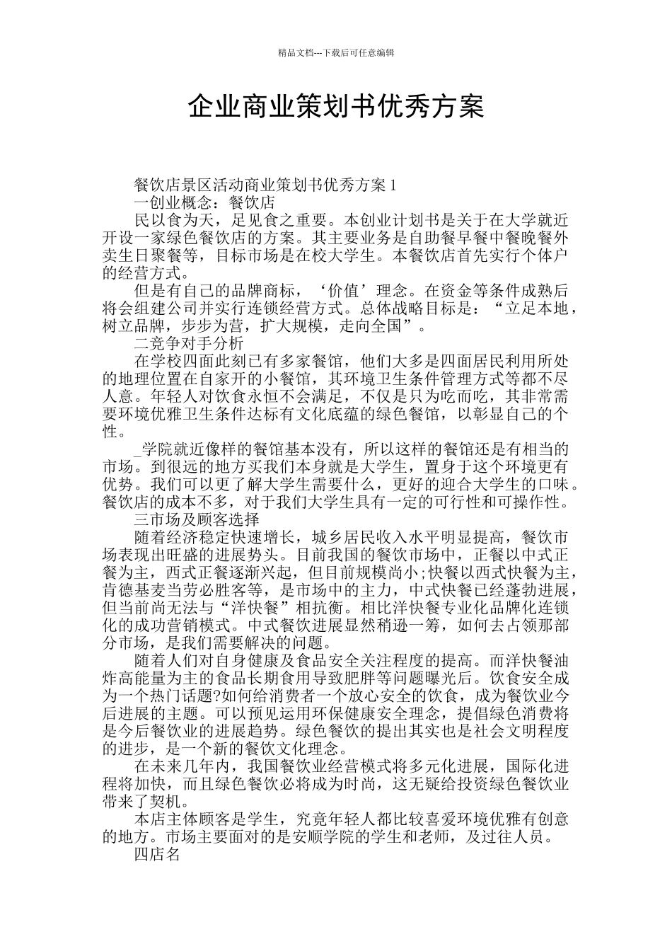 企业商业策划书优秀方案_第1页