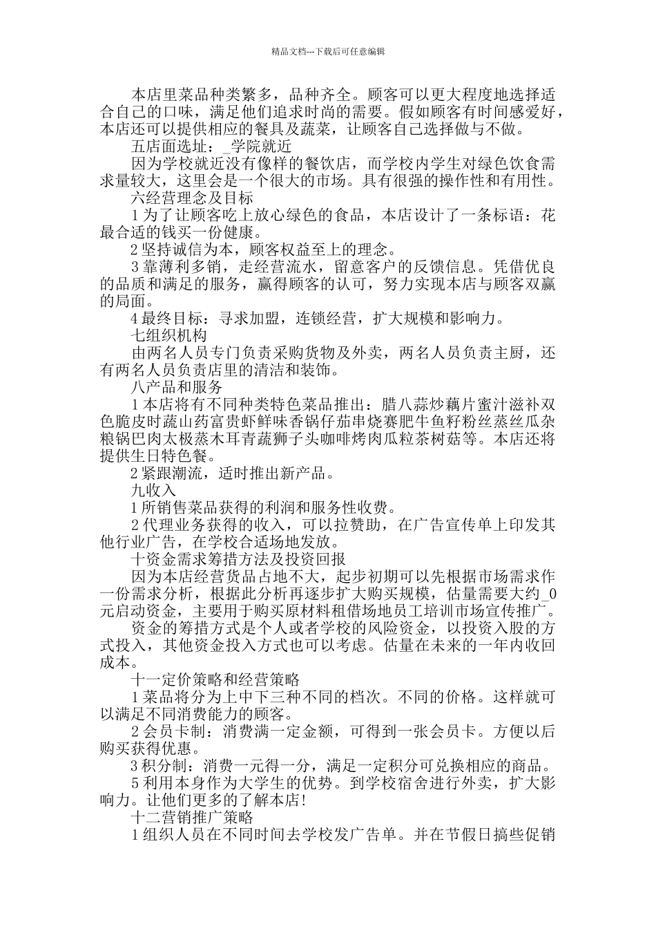 企业商业策划书优秀方案_第2页