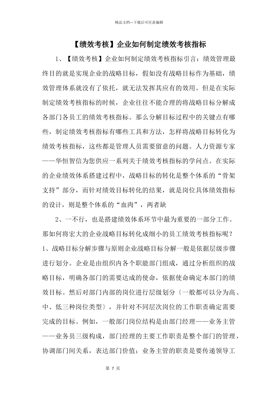 企业如何制定绩效考核指标_第1页