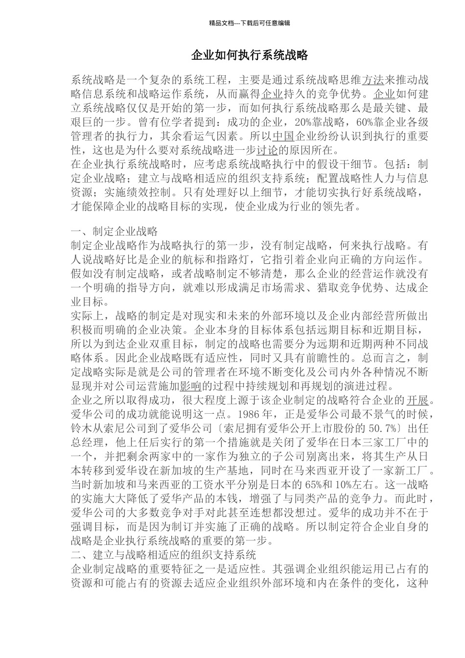 企业如何执行系统战略_第1页