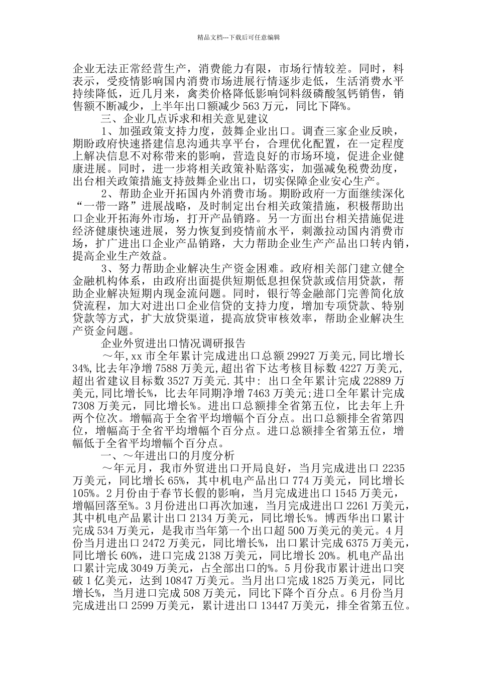 企业外贸进出口情况调研报告_第2页