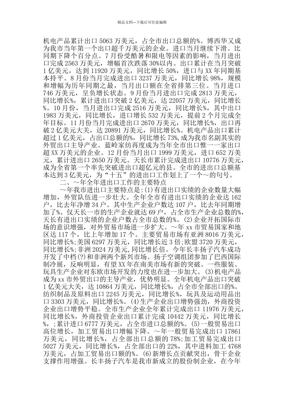 企业外贸进出口情况调研报告_第3页