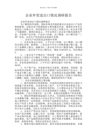 企业外贸进出口情况调研报告