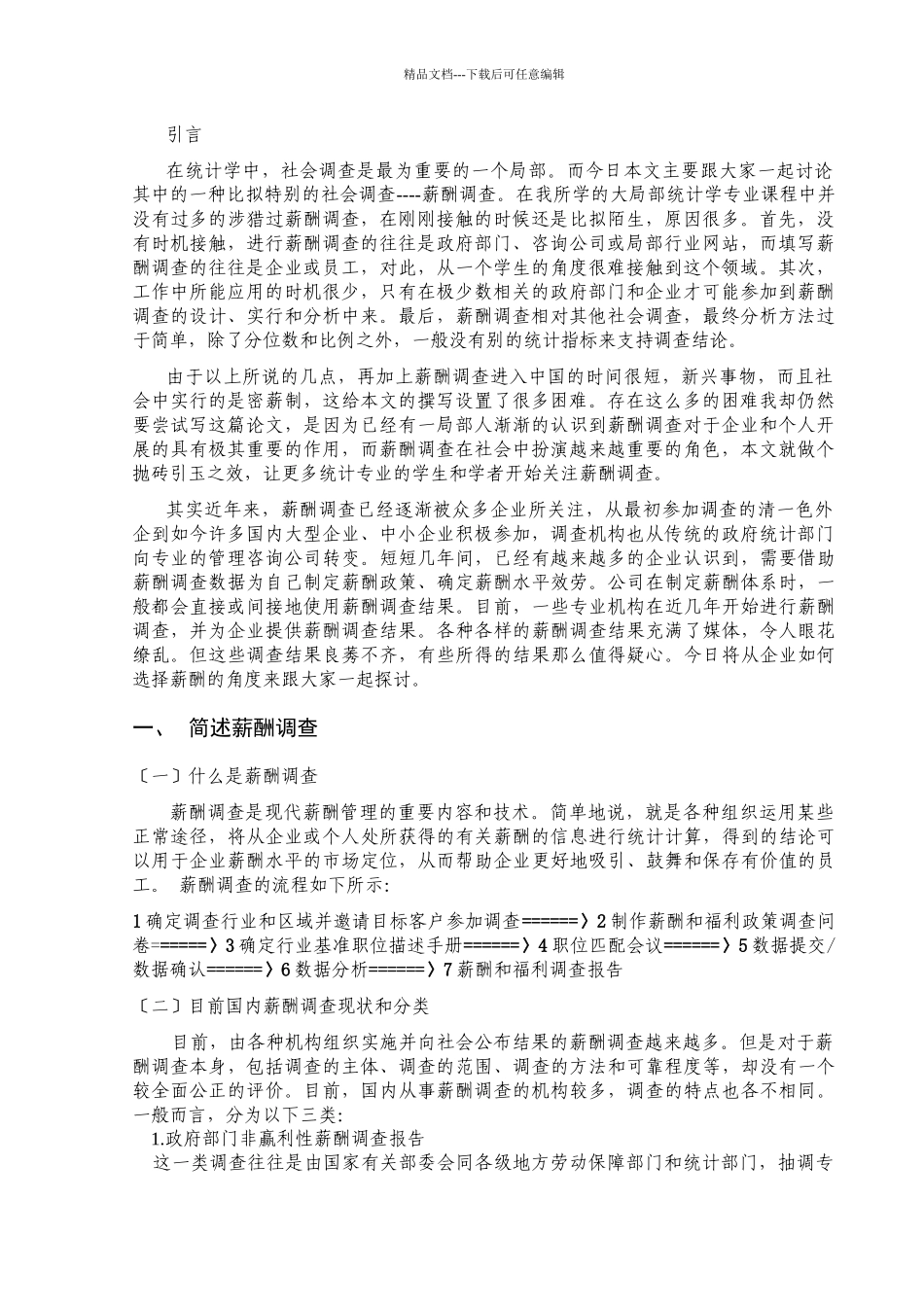 企业如何选择薪酬调查_第2页