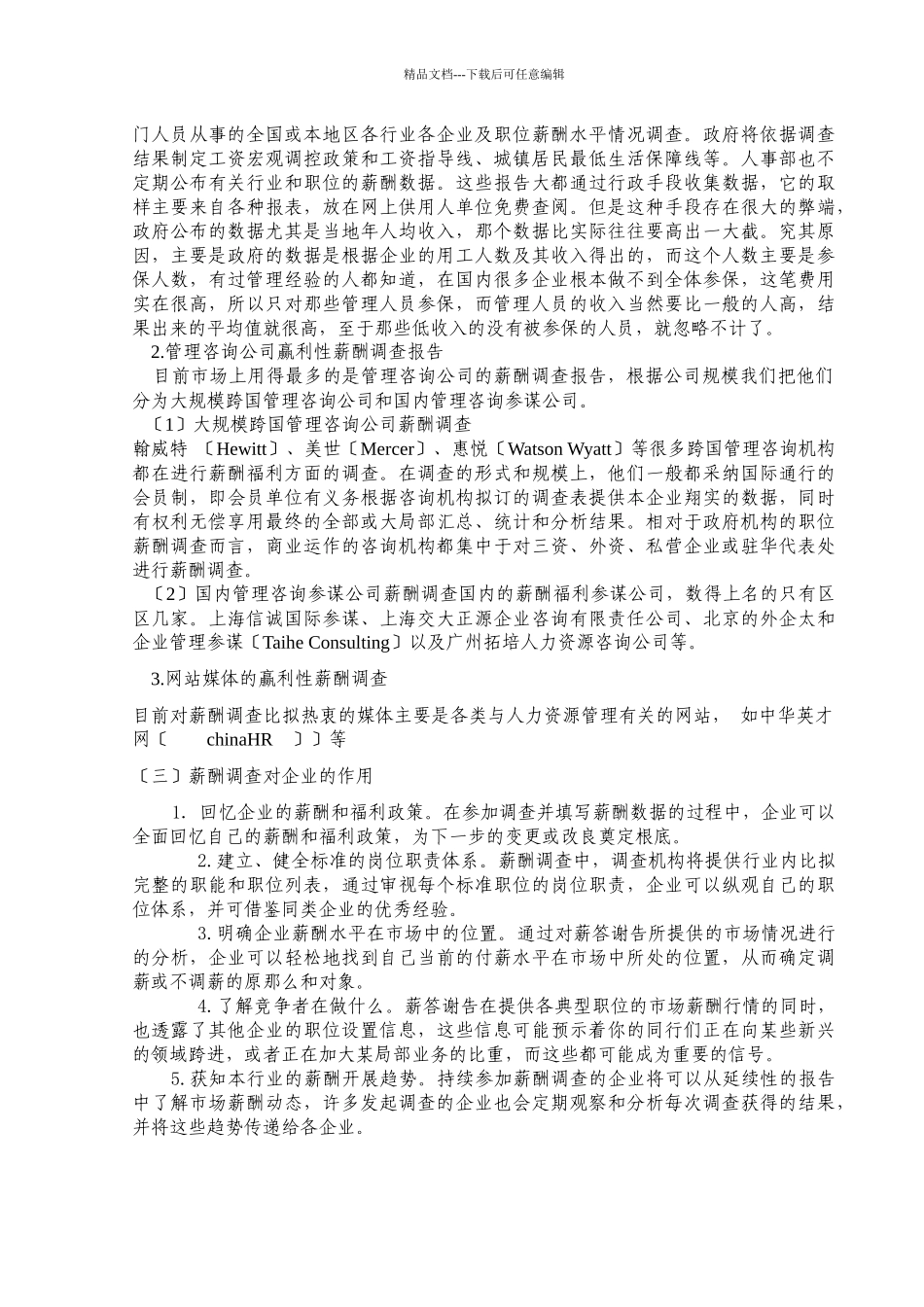 企业如何选择薪酬调查_第3页