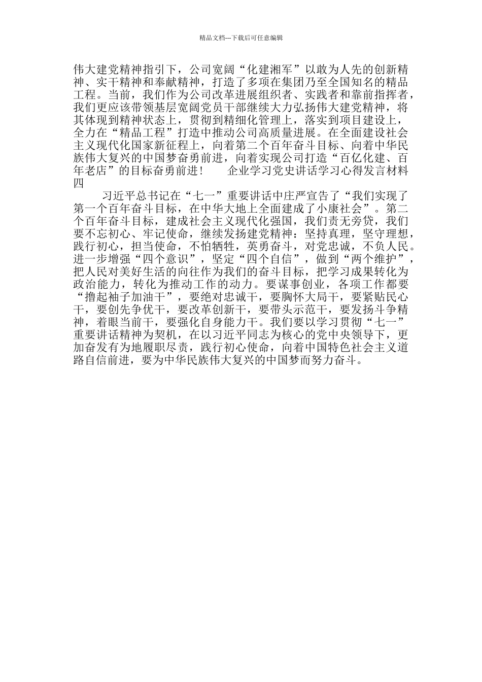 企业学习党史讲话学习心得发言材料_第2页