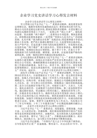 企业学习党史讲话学习心得发言材料