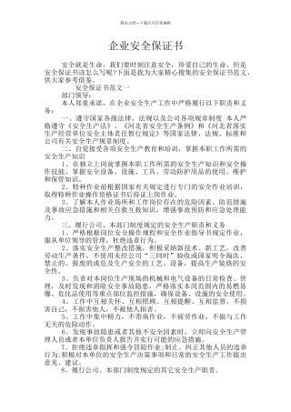 企业安全保证书
