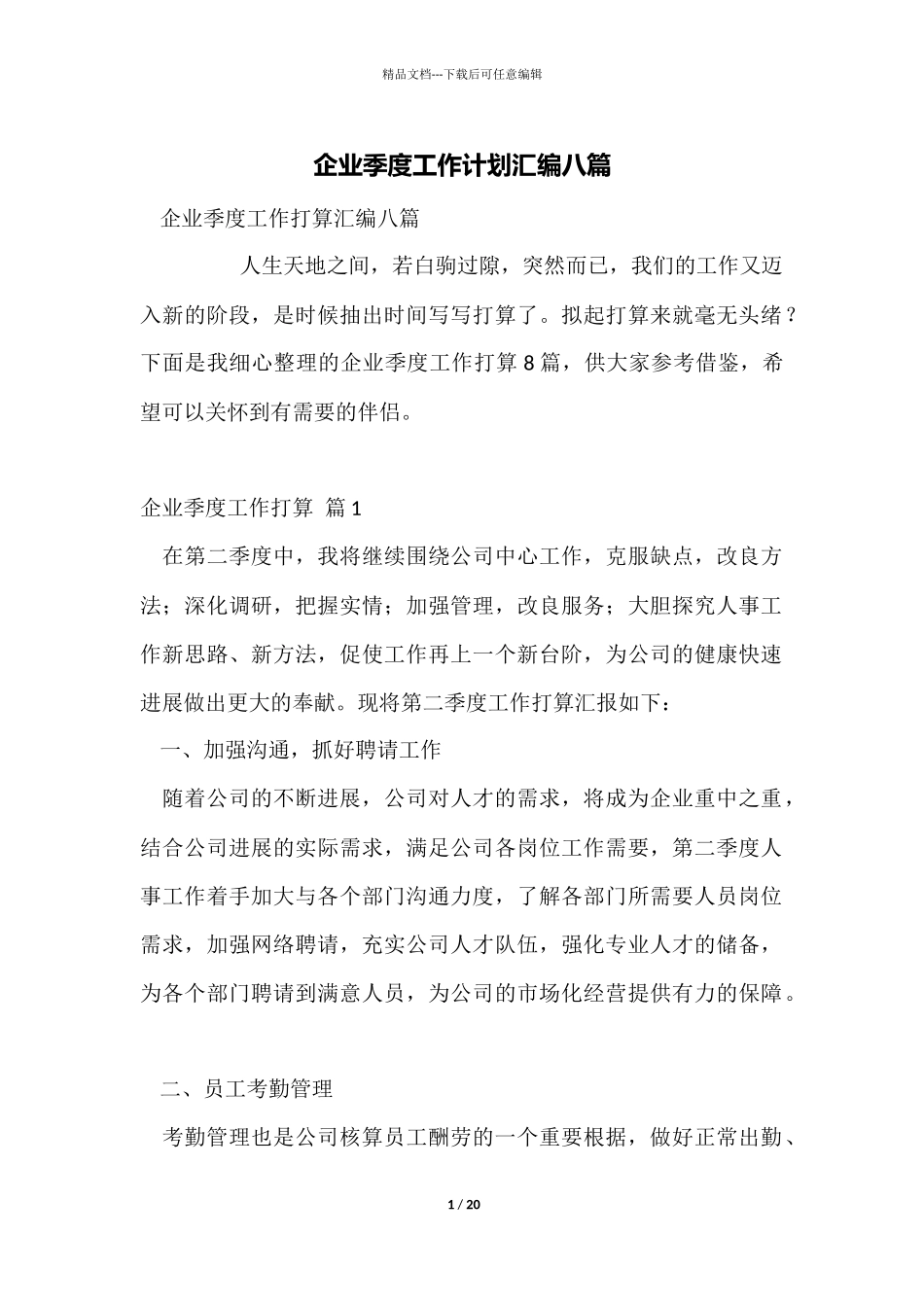 企业季度工作计划汇编八篇_第1页