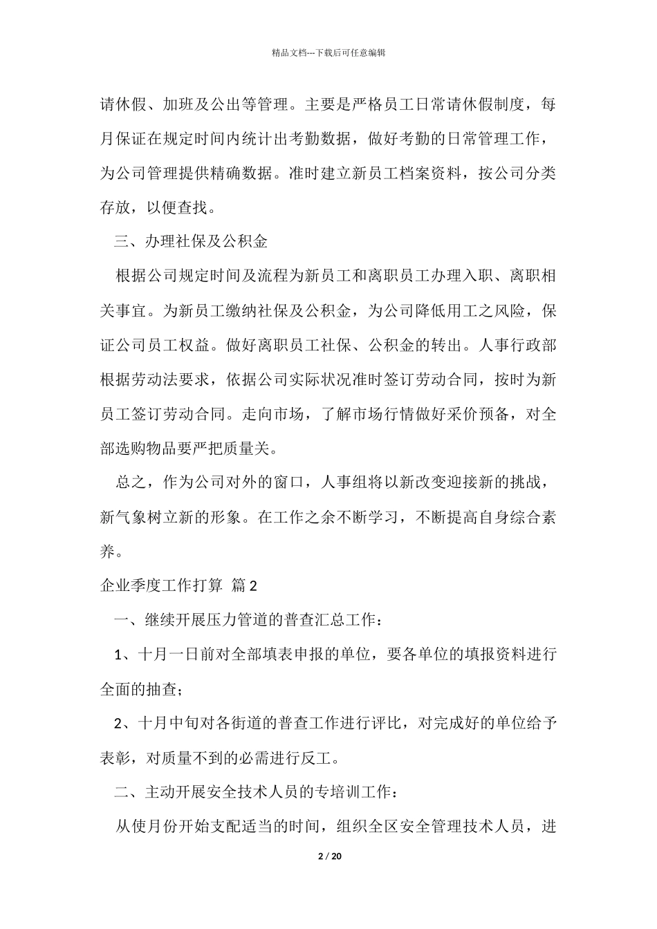 企业季度工作计划汇编八篇_第2页