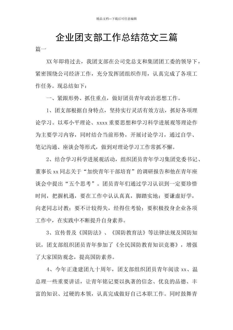 企业团支部工作总结范文三篇_第1页