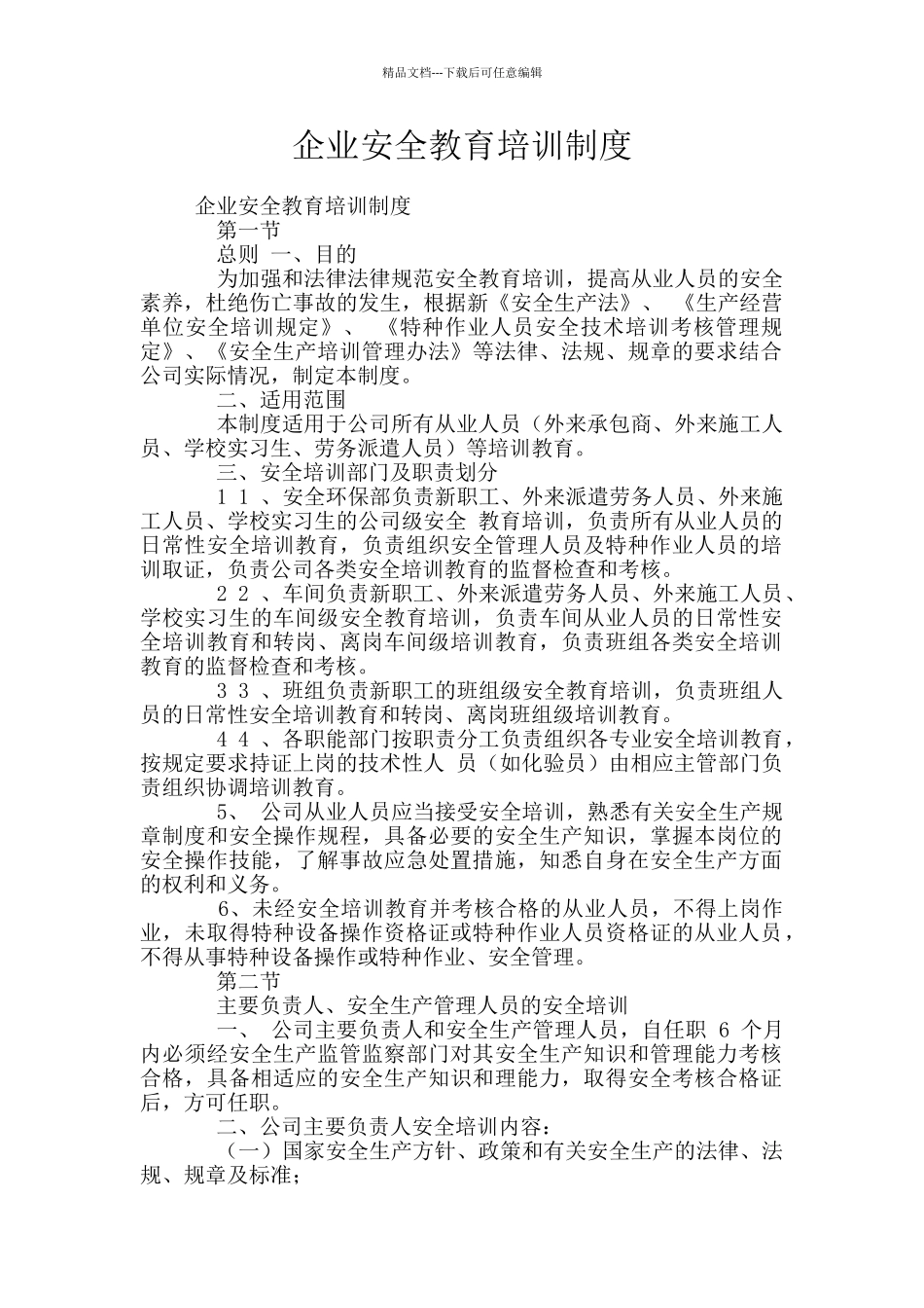 企业安全教育培训制度_第1页