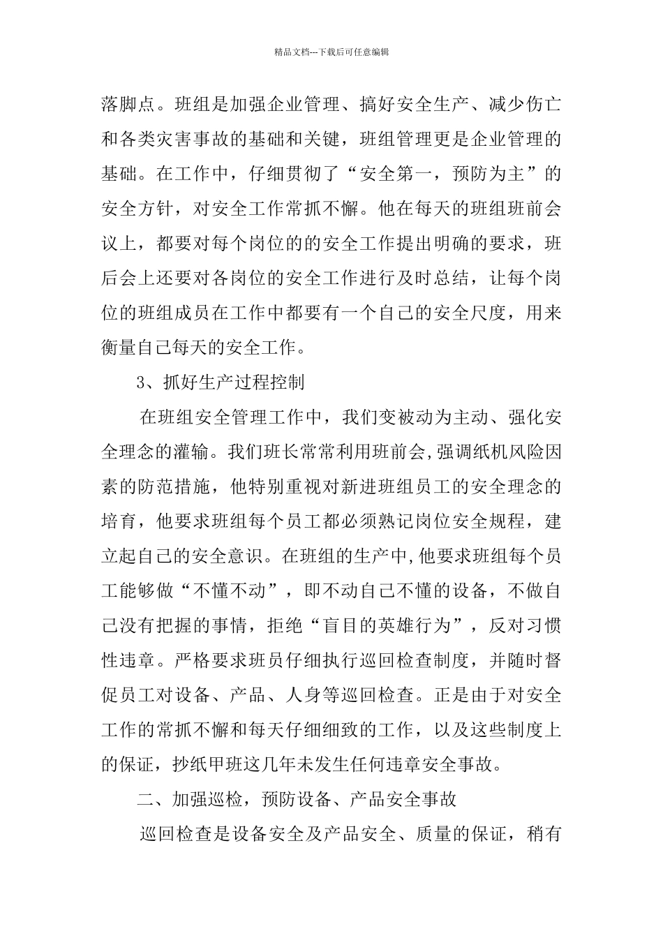 企业安全标兵事迹材料_第3页