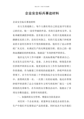 企业安全标兵事迹材料
