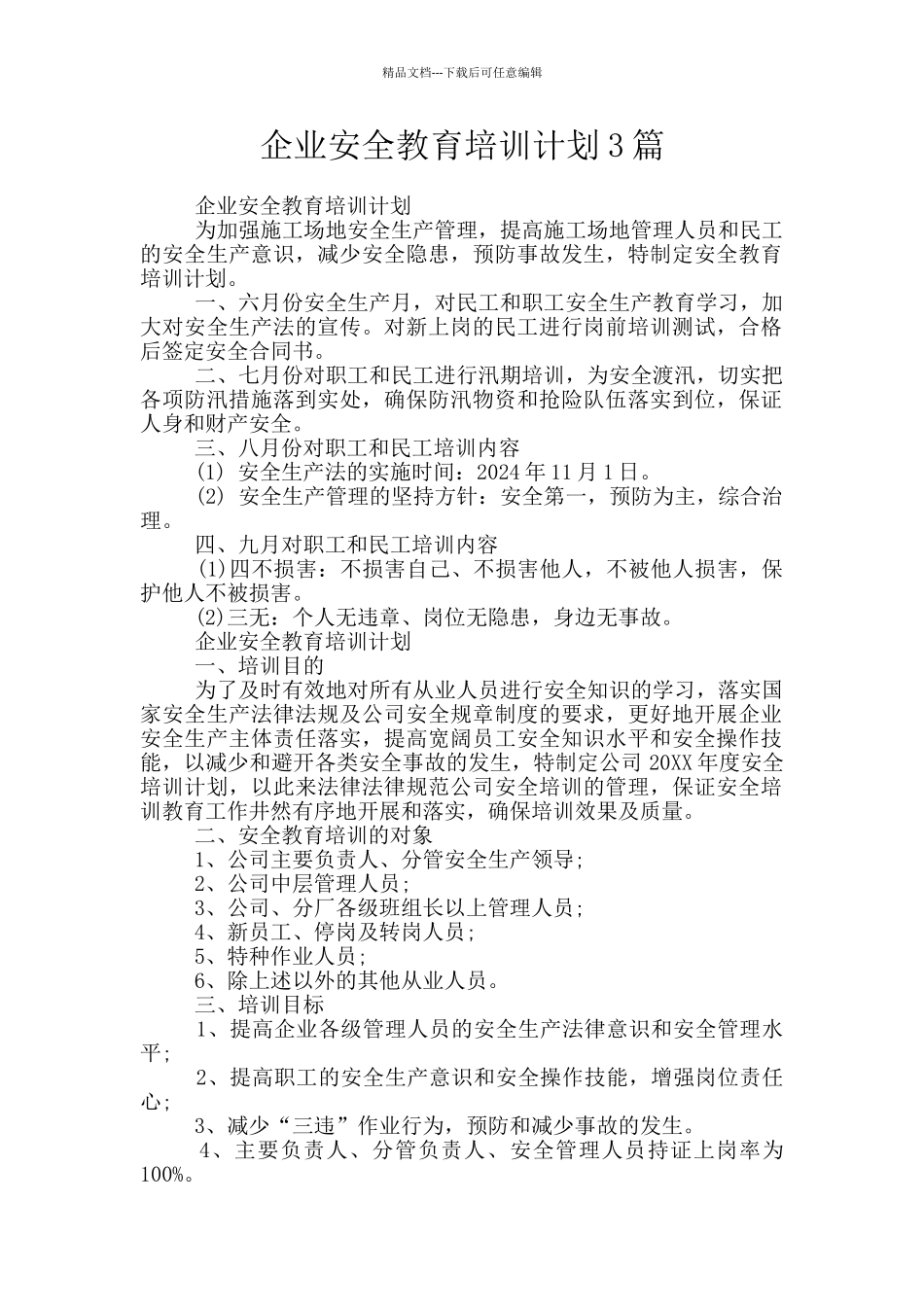企业安全教育培训计划3篇_第1页