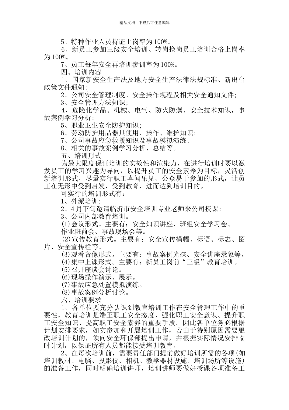 企业安全教育培训计划3篇_第2页