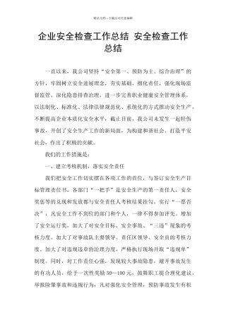 企业安全检查工作总结