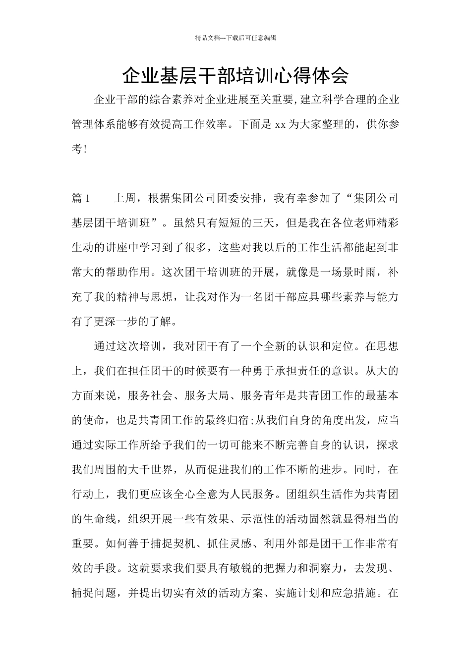 企业基层干部培训心得体会_第1页