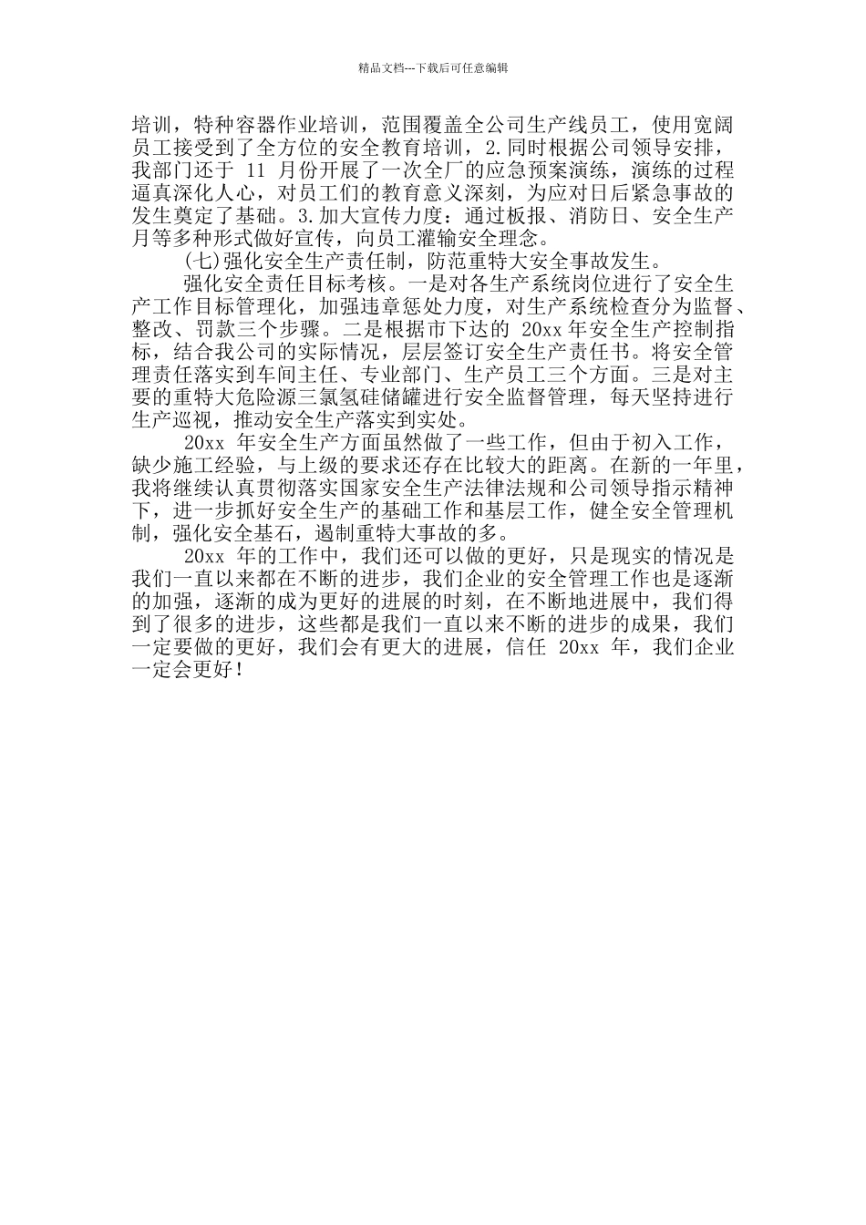 企业安全生产工作总结报告范文_第3页