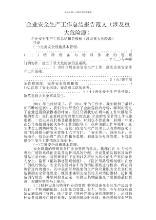 企业安全生产工作总结报告范文