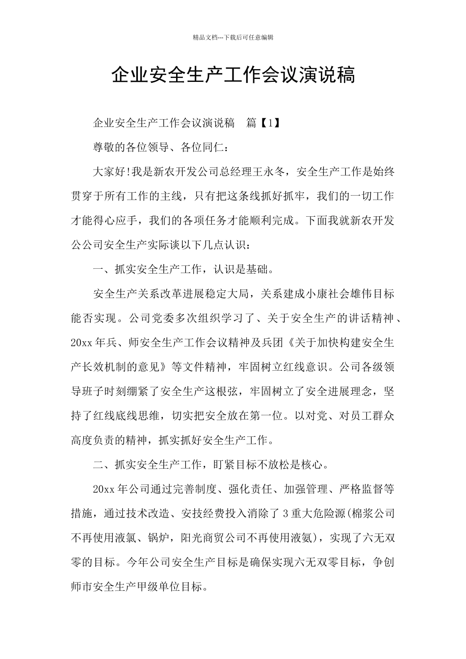 企业安全生产工作会议演说稿_第1页