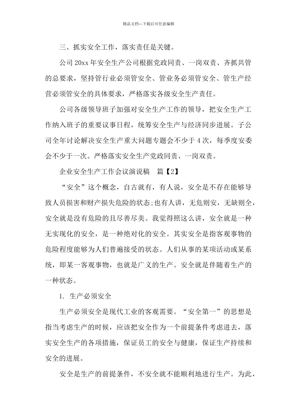 企业安全生产工作会议演说稿_第2页