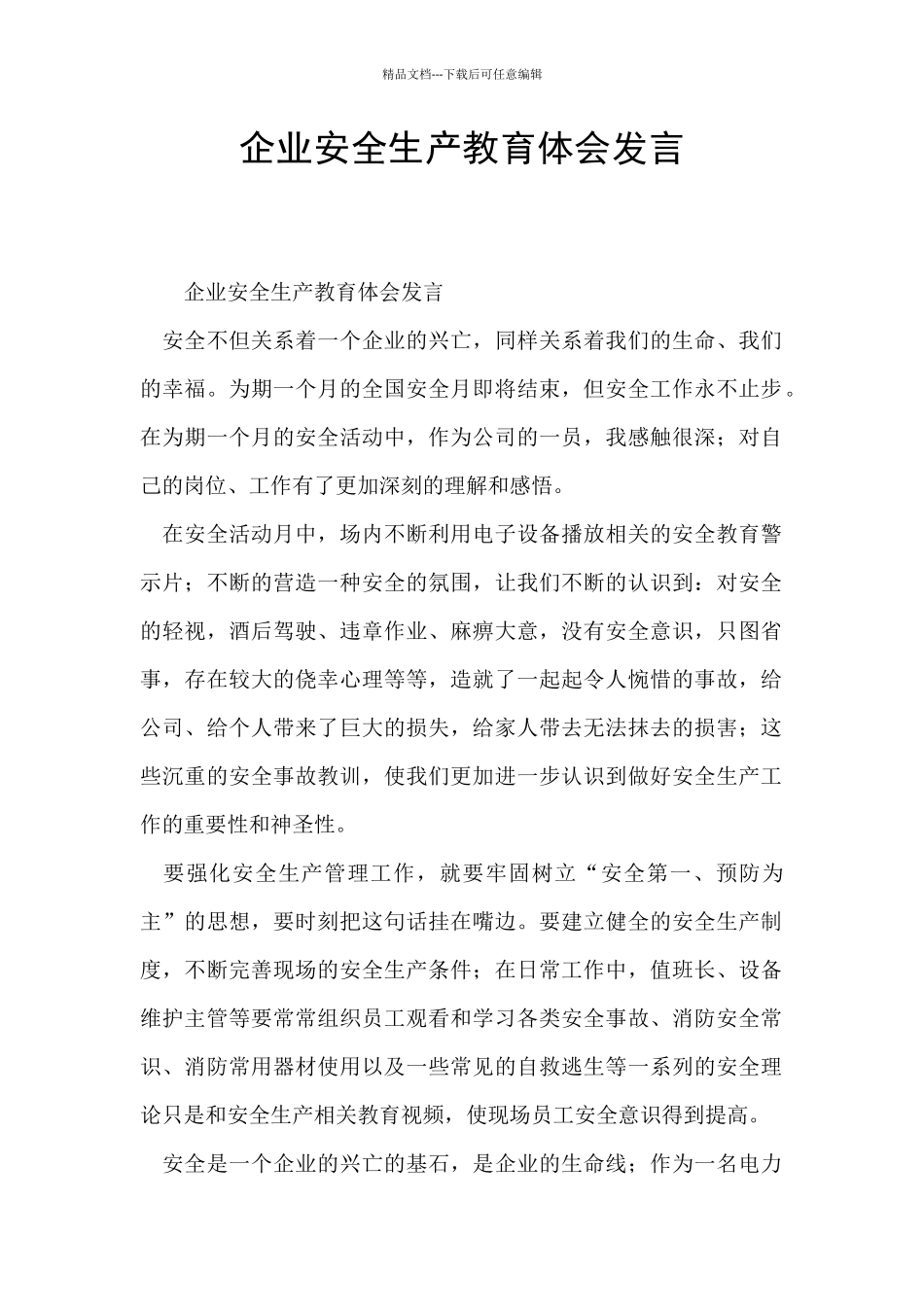 企业安全生产教育体会发言_第1页