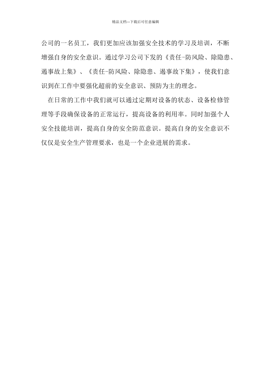 企业安全生产教育体会发言_第2页