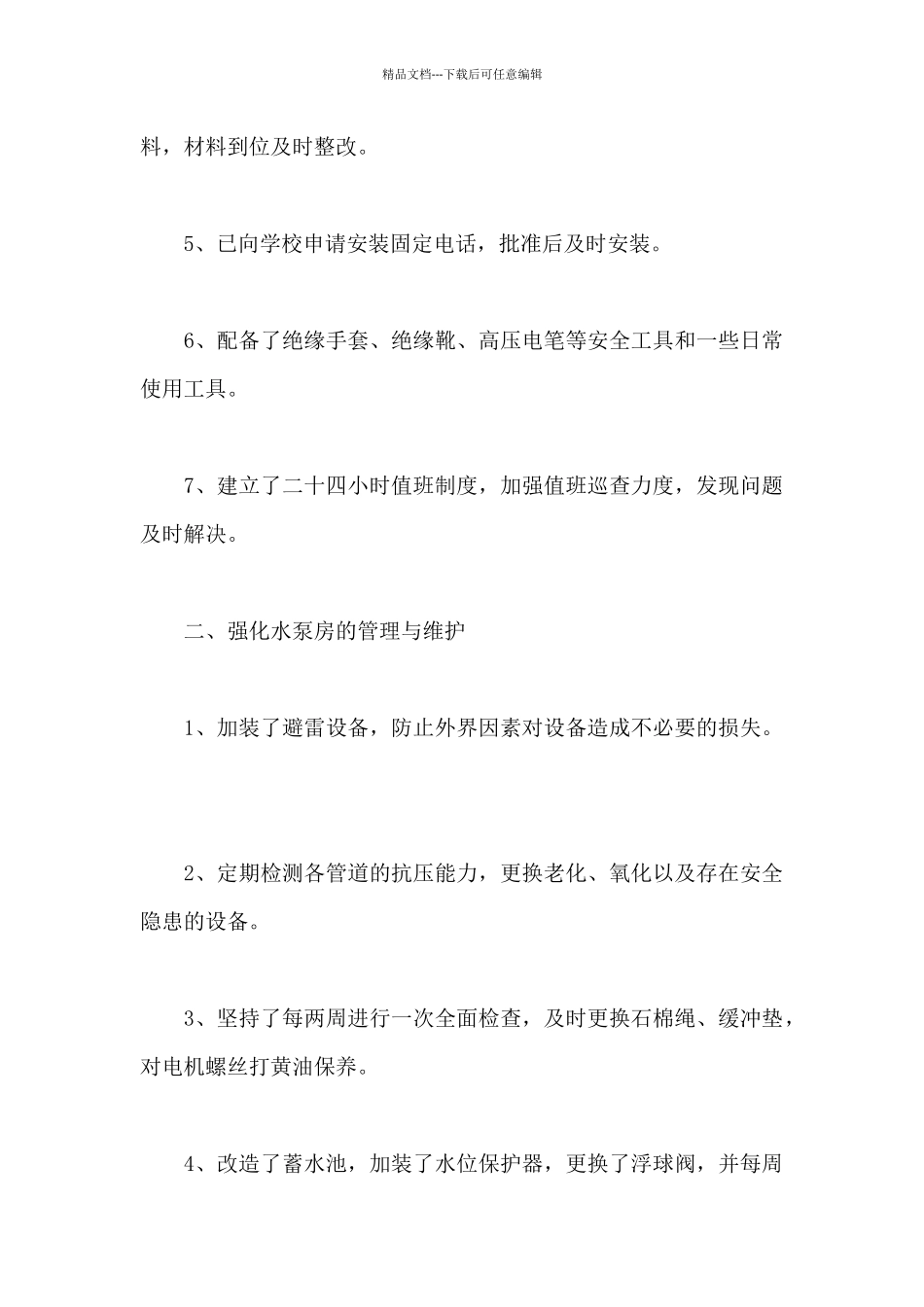 企业安全生产整改报告新推4篇2024新推_第2页