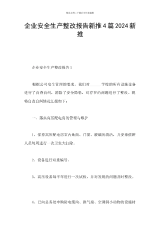 企业安全生产整改报告新推4篇2024新推