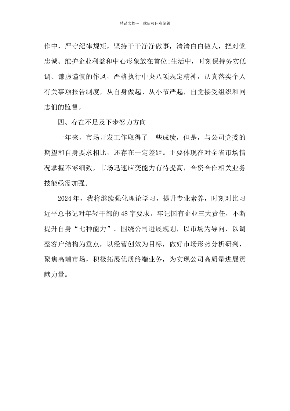 企业基层干部2024年度述职报告_第3页