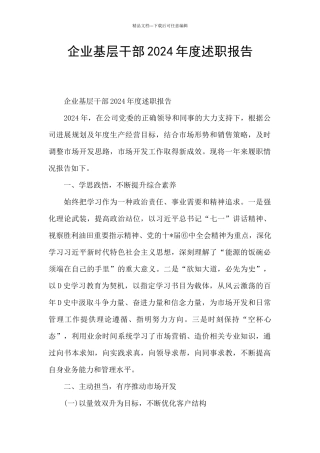 企业基层干部2024年度述职报告