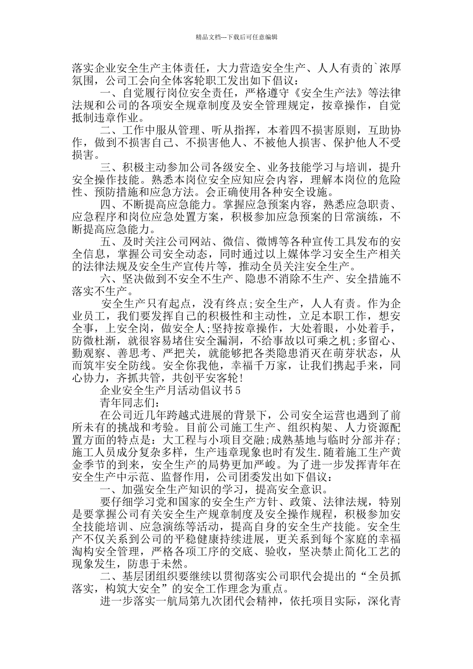 企业安全生产月活动倡议书借鉴_第3页