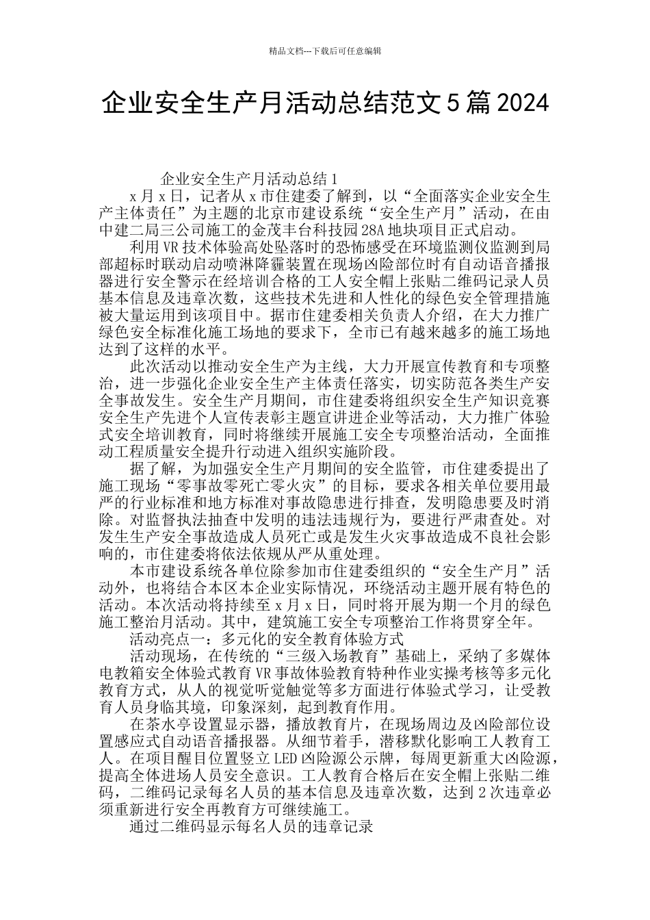 企业安全生产月活动总结范文5篇2024_第1页