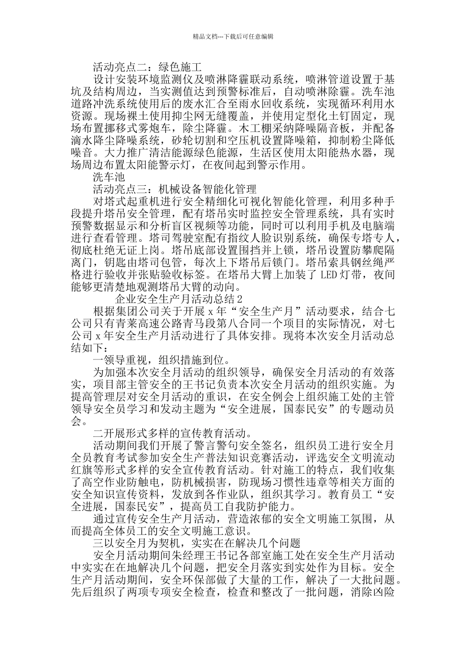 企业安全生产月活动总结范文5篇2024_第2页