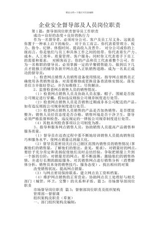 企业安全督导部及人员岗位职责